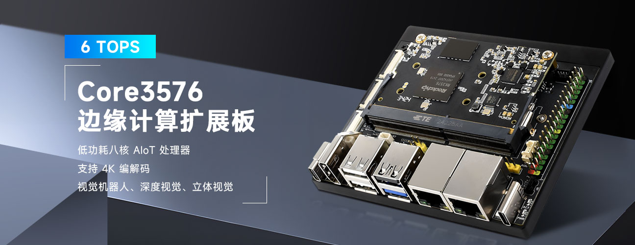 Core3576 核心板扩展板，边缘计算开发板
