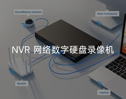 Core1106系列典型应用领域：NVR 网络数字硬盘录像机