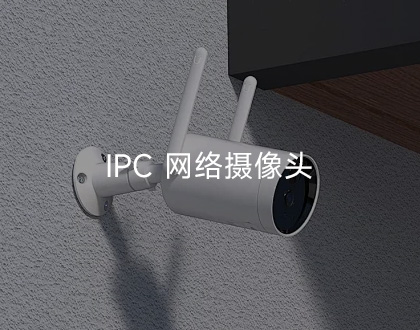 Core1106系列典型应用领域：IPC 网络摄像头