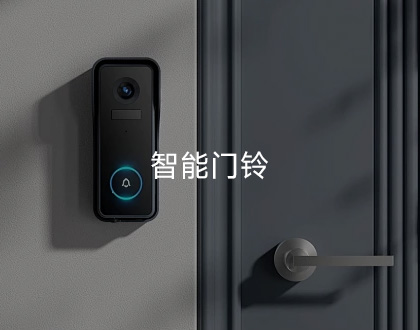 Core1106系列典型应用领域：智能门铃