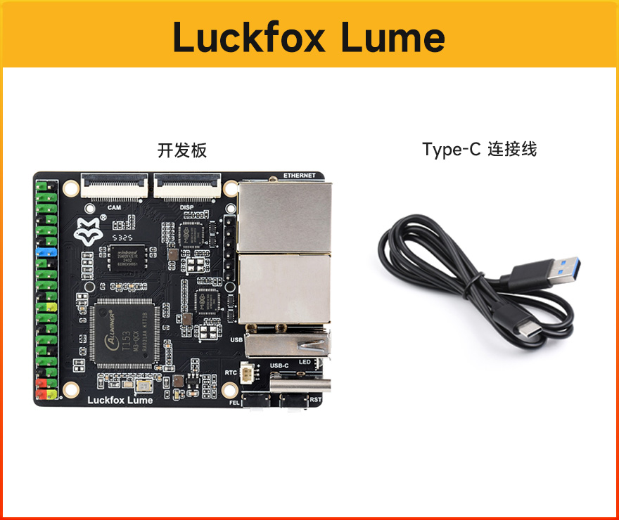Luckfox Lume 基础版包装清单：开发板和 Type-C 数据线