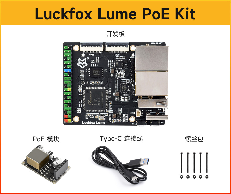 Luckfox Lume PoE Kit 包装清单：开发板、PoE 模块、Type-C 数据线和螺丝包