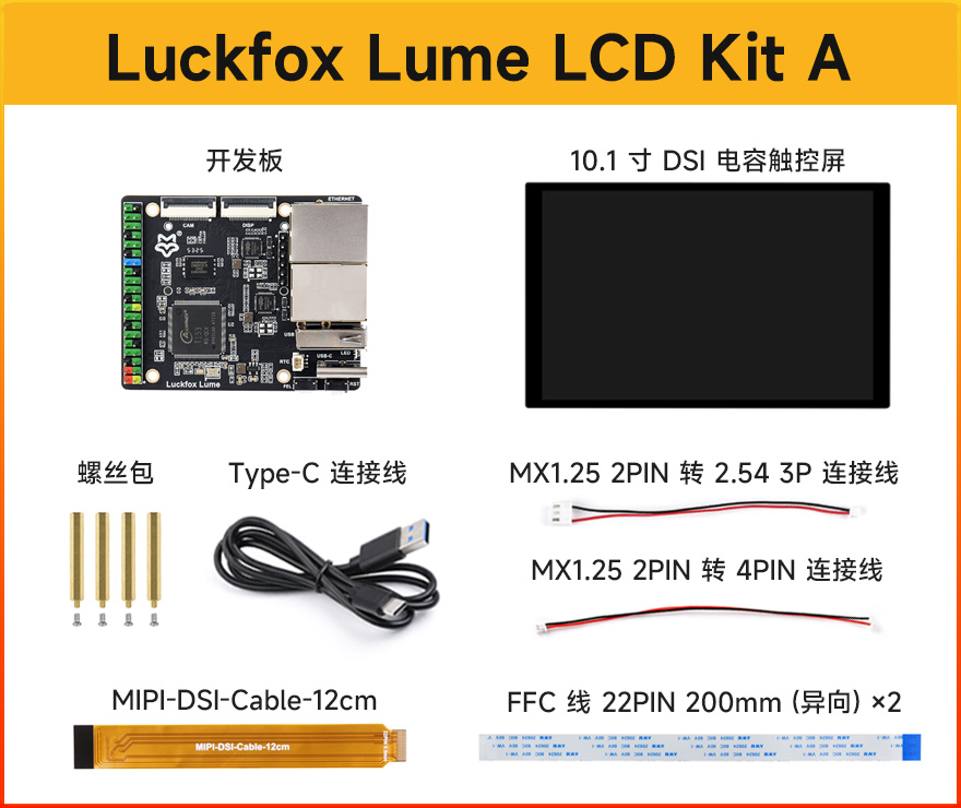 Luckfox Lume LCD Kit A 包装清单：开发板、10.1 英寸 MIPI DSI 电容触控屏及连接线