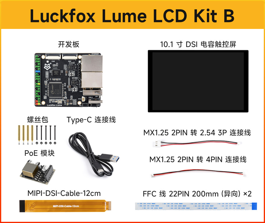 Luckfox Lume LCD Kit B 包装清单：开发板、触摸屏、PoE 模块及安装配件