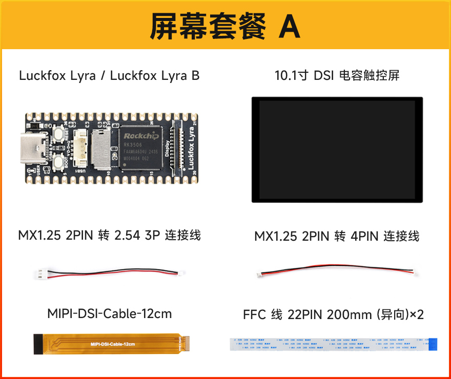 Luckfox Lyra 套餐选择