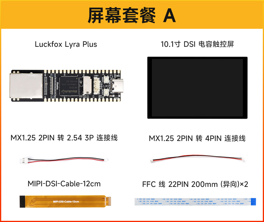 Luckfox Lyra Plus 套餐选择